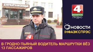 В Гродно пьяный водитель маршрутки вёз 13 пассажиров