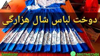 شال هزارگی بسیار زیبا..