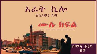 ትረካ : አራት ኪሎ ሙሉ ክፍል ትረካ - Amharic Audiobook- // Amharic Audio Narration //