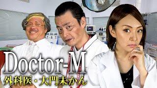 【ドクターX 最終回記念】『Doctor-X ～外科医・大門未知子～』ものまね（遠藤憲一：ねんねん／米倉涼子：みかん／西田敏行：河口こうへい／岸辺一徳：ゼンゴー)