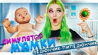 ФЕДЯ... АРМАГЕДДОН! ► СИМУЛЯТОР МАМКИ ► КРЕЙЗИ ЛЕТСПЛЕЙ Mother Simulator