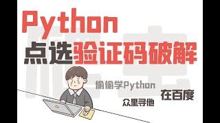 Python破解点选验证码教程