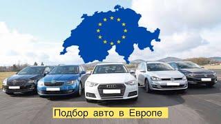 Подбор авто в Европе