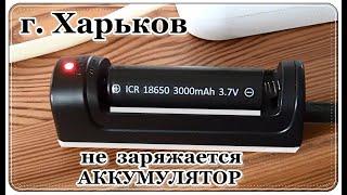 █ Аккумулятор 18650 не ЗАРЯЖАЕТСЯ как ВОССТАНОВИТЬ / 18650 battery not CHARGING how to RESTORE