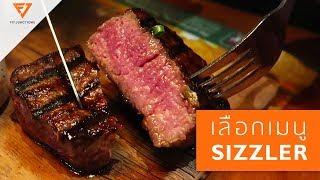 Sizzler กี่แคล? ช่วงลีนกินเมนูไหน [Fit Vlog 6] Fit Junctions