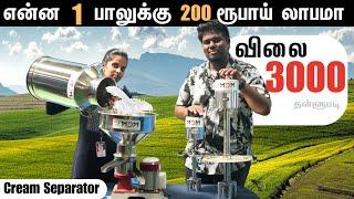 பாலில் பல லட்சம் லாபம் பார்க்க சிறந்த வழி..!! CREAM SEPARATOR...!!! #creamseparator #dairyequipments
