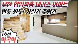 부천 합법복층 신축아파트/ 1호선 역곡역 역세권! 시원한조망의 야외 테라스! 세대분리하기 너무 좋은 역곡동 합법복층 신축아파트! [매물번호 BC 291]