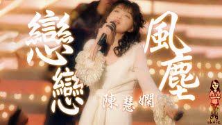 陳慧嫻《戀戀風塵》週五紅人館 (1995年1月13日)