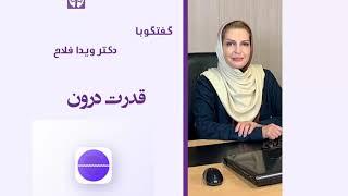 دکتر ویدا فلاح - قدرت درون