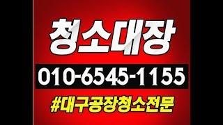 대구청소 대구청소업체