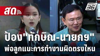  Live เข้มข่าวค่ำ | "ณัฐวุฒิ" ป้อง"ทักษิณ-นายกฯ" แนะการทำงานผิดตรงไหน ! | เข้มข่าวค่ำ | 5 ม.ค. 68