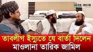 তাবলীগ ইস্যুতে যে বার্তা দিলেন মাওলানা তারিক জামিল #anantabanglanews  #tabligijmaat #Tarek_jamil