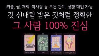 [타로](갓 신내림받은 것처럼 정확한) 그 사람의 100% 진심 진짜 속마음