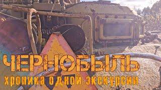 Чернобыль. Хроника одной экскурсии в зону отчуждения