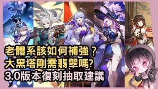 【星穹鐵道】大黑塔玩家需要補翡翠嗎？擊破與追擊體系該如何補強？3.0版本平民強度向抽取建議