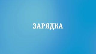 Внезапная зарядка от #GUtv