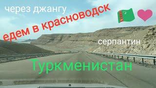 Туркменистан!Через серпантин въезжаем в Красноводск!Прокат по джанге (каменный карьер)