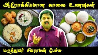 ஆரோக்கியமான காலை உணவுகள் Dr Sivaraman speech about health food for breakfast in Tamil | Tamil speech