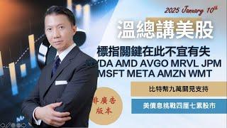 【溫總講美股2025.01.10】 標指關鍵在此不宜有失 #NVDA #AMD #AVGO #MRVL #JPM #MSFT #META #AMZN #WMT