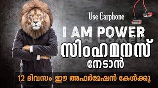 LION MIND - 12 days Miracle "I AM POWER''  - LIFE CHANGING AFFIRMATIONS മലയാളം