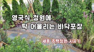 자연 그래로의 색상으로 우아한 정원 포장재~       /조경/정원/