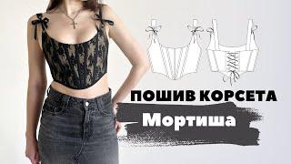 Пошив топа корсета Мортиша| Perchik Patterns | DIY Corset