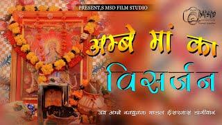 Navaratri special | अम्बे मां का विसर्जन | ईशरवास लाइव | MSD Film Studio Udaipur