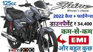 Honda Shine 125 Disc Price in 2022 | Honda Shine 125cc BS6 Onroad Price | डाउनपैमेंट ₹ 34,400 और Emi