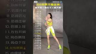 3分钟暴汗瘦全身（阳阳形体运动）3 minutes of sweat to slim the whole body