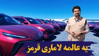 لاماری ایما قرمز رنگ برای اولین بار در ایران