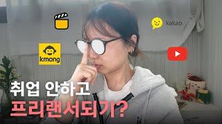 부업 3년차의 현실적인 수익 , 유튜브 말 다 믿지 마세요! | 크몽, 커미션, 문구사장, 이모티콘 작가, 에딧메이트 후기