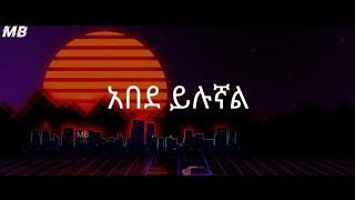 Ethiopian_New_music_2021_Abede_Yelugnal_አበደ_ይሉኛል__Video_lyrics video (mente tube)