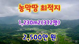 [165] 거창땅 거창토지 농막땅 최적지 1,2330m2(372평) 도로 전기 도랑 OK