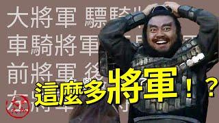 三國武將官職詳解，大司馬，大將軍，驃騎將軍哪個官職最高？為何出現三位左將軍？| 三國官制詳解04 | 文大郎