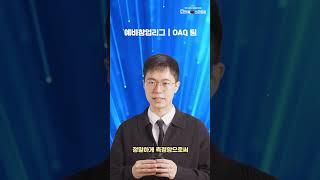 [도전! K-스타트업 2024] 왕중왕전 진출팀 소개_OAQ