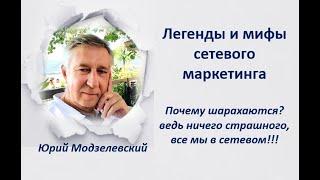 Легенды и мифы сетевого маркетинга