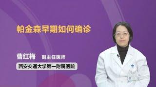 帕金森早期如何确诊 曹红梅 西安交通大学第一附属医院