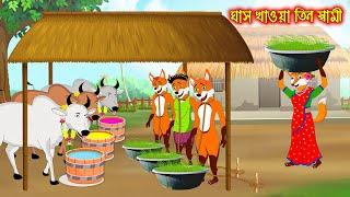 ঘাস খাওয়া তিন স্বামী | Ghas Khaoa Tin Sami | Fox Cartoon | Rupkothar Golpo | Bangla Cartoon Golpo