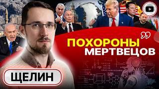 Не дошло через голову, 2025-й постучит через печень - Щелин. План свержения Путина НИКТО НЕ ОТМЕНЯЛ