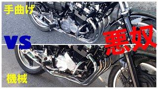 【比較動画】ワルツ機械 VS スネーク悪奴　ワルツ対決！ CBX400F 直管サウンド　手曲げ悪奴