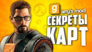 GARRY'S MOD EASTER EGGS ● EASTER EGGS IN VIDEO GAMES