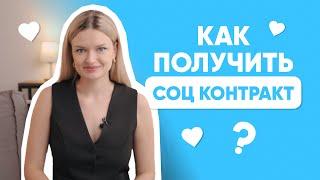 СОЦИАЛЬНЫЙ КОНТРАКТ В 2024 ГОДУ/ КАК ПОЛУЧИТЬ СОЦКОНТРАКТ / СОЦКОНТРАКТ ДЛЯ МАСТЕРА ПМ