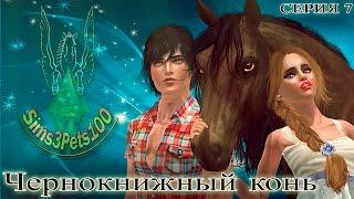 Чернокнижный конь (серия 7)/Enchanted horse (part 7); Sims Machinima