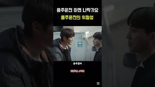 음주운전의 위험성 #악연