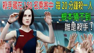 殺手藏在150名乘客中，每20分鐘殺一人，根本猜不到，誰是殺手！反轉不斷