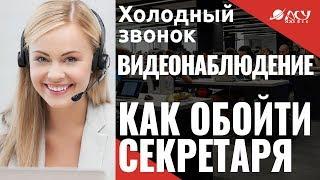 Как обойти секретаря? Холодный звонок "АСУ XXI Век". IP-видеонаблюдение