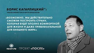 Борис Кагарлицкий: Мы сможем построить страну, комфортную для жизни и привлекательную для мира