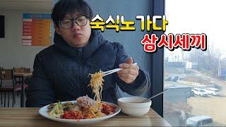 36세 숙식노가다 세끼먹방 브이로그