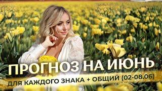 ️Прогноз на июнь для каждого знака и + общий прогноз (02-08.06)