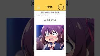 일진 여학생한테 한 짓